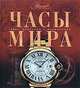 Часы мира, 