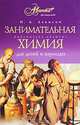 Занимательная химия для детей и взрослых, Леенсон Илья Абрамович 
