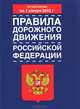 Правила дорожного движения Российской Федерации с изм. по сост на 01.04.12, 