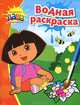 Даша-путешественница. Водная раскраска 2 (оранжевая), 