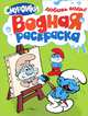 Смурфики. Водная раскраска (Зеленая), 