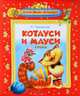Жили-были малыши. Котауси и Мауси. Стихи, песенки, загадки, Корней Чуковский 