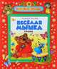 Жили-были малыши. Веселая мышка. Стихи, Усачев Андрей 