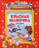 Жили-были малыши. Красная шапочка. Сказки, Перро Шарль 