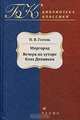 Миргород. Вечера на хуторе близ Диканьки, Н. В. Гоголь 