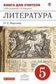 Литература. 5 класс. Книга для учителя к УМК под редакцией Т.Ф. Курдюмовой. Вертикаль. ФГОС, Наталия Алексеевна Миронова 