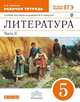 Литература. 5 класс. Рабочая тетрадь к учебнику-хрестоматии под редакцией М.В. Черкезовой. С тестовыми заданиями ЕГЭ. Часть 2. Вертикаль. ФГОС, Елена Александровна Самойлова 