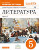 Литература. 5 класс. Рабочая тетрадь к учебнику-хрестоматии под редакцией М.В. Черкезовой. С тестовыми заданиями ЕГЭ. Часть 1. Вертикаль. ФГОС, Елена Александровна Самойлова 