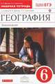 География. Землеведение. 6 класс. Рабочая тетрадь к учебнику В.П. Дронова, Л.Е. Савельевой "География. Землеведение. 5–6 классы". С тестовыми заданиями ЕГЭ. Вертикаль, Людмила Савельева, Виктор Павлович Дронов 