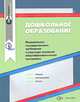 Дошкольное образование: федеральные государственные требования к структуре основной общеобразовательной программы: Сборник нормативно-правовых материалов. - (Современное образовани, ИЦ "Вентана-Граф" 