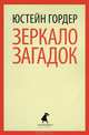 Зеркало загадок., Юстейн Гордер 