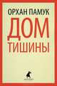 Дом тишины., Памук Орхан 