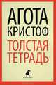 Толстая тетрадь., Агота Кристоф 