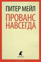 Прованс навсегда., Питер Мейл 