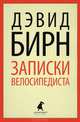 Записки велосипедиста., Дэвид Бирн 