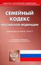 Семейный кодекс Российской Федерации. По состоянию на 15.01.2013 г, 