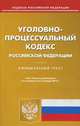 Уголовно-процессуальный кодекс Российской Федерации. По состоянию на 15.01.2013 г, 
