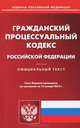 Гражданский процессуальный кодекс Российской Федерации. По состоянию на 15.01.2013 г, 