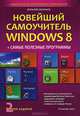 Новейший самоучитель Windows 8 + Самые Полезные Программы. Второе издание, Леонтьев Виталий Петрович 