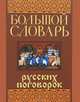 Большой словарь русских поговорок. Более 40 000 образных выражений, Татьяна Геннадьевна Никитина, Валерий Михайлович Мокиенко 