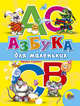Азбука для маленьких, Гурина Ирина 