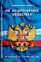 Федеральный Закон "Об акционерных обществах", 