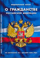Федеральный закон "О гражданстве Российской Федерации", 