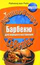 Барбекю для хорошего настроения / Пер. с англ. И.А. Литвиновой. - (Лучшие в мире советы), Рийк ван Раймонд 
