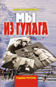 Мы из ГУЛАГа, Колпикова Елена 