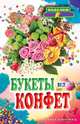 Букеты из конфет, Преображенская Вера Николаевна 