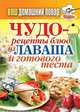 КБ(тв).Ваш домашний повар. Чудо-рецепты блюд из лаваша и готового теста, Кашин Сергей Павлович 