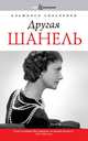 Другая Шанель, Альфонсо Синьорини 