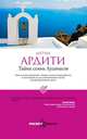 Тайна семьи Луганисов, Ардити М. 