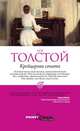 Крейцерова соната, Лев Николаевич Толстой 