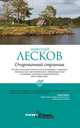 Очарованный странник, Николай Лесков 