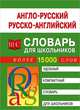 Англо-русский и русско-английский словарь для школьников более 15 тыс.слов, Спиридонова Т.А. 