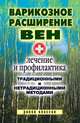 Варикозное расширение вен. Лечение и профилактика традиционными и нетрадиционными методами, Светлана Филатова 