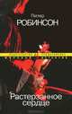 Растерзанное сердце (мягк.обл.), Питер Робинсон 