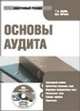 CD Основы аудита: электронный учебник.Учебник для ВУЗов, Галина Юдина, Марина Черных 
