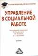 Управление в социальной работе. Учебник для бакалавров, Евдокия Холостова, Е. Комарова, О.Г. Прохорова 