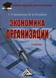Экономика организации. Учебник для бакалавров, М. Мачабели, Татьяна Арзуманова 