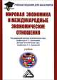 Мировая экономика и международные экономические отношения. Учебник для бакалавров, Под ред. Николаевой И.П., Шаховской Л.С. 