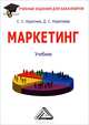 Маркетинг. Учебник для бакалавров, С. У. Нуралиев, Д. С. Нуралиева 