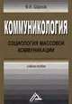 Коммуникология. Энциклопедический словарь-справочник - 3 изд., Феликс Шарков 