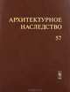Архитектурное наследство. Выпуск 57, Бондаренко И.А. 
