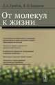 От молекул к жизни - 2 изд., Л. А. Грибов, В. И. Баранов 