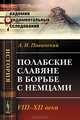 Полабские славяне в борьбе с немцами. VIII-XII века: историческое исследование, А. И. Павинский 