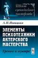 Элементы психотехники актерского мастерства. Тренинг и муштра - 4 изд., Лидия Новицкая 