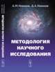Методология научного исследования - 2 изд., Новиков А.М., Новиков Д.А. 