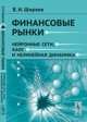 Финансовые рынки. Нейронные сети, хаос и нелинейная динамика - 5 изд., Ширяев В.И. 